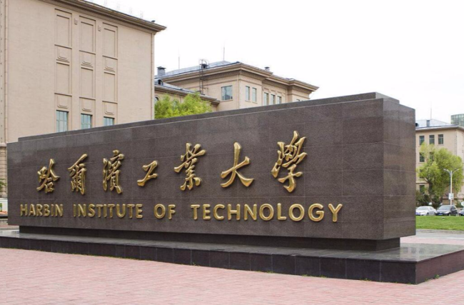 哈爾濱工業(yè)大學(xué)（簡(jiǎn)稱哈工大）
